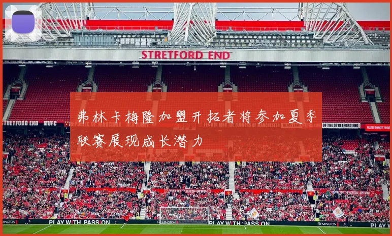 弗林卡梅隆加盟开拓者将参加夏季联赛展现成长潜力
