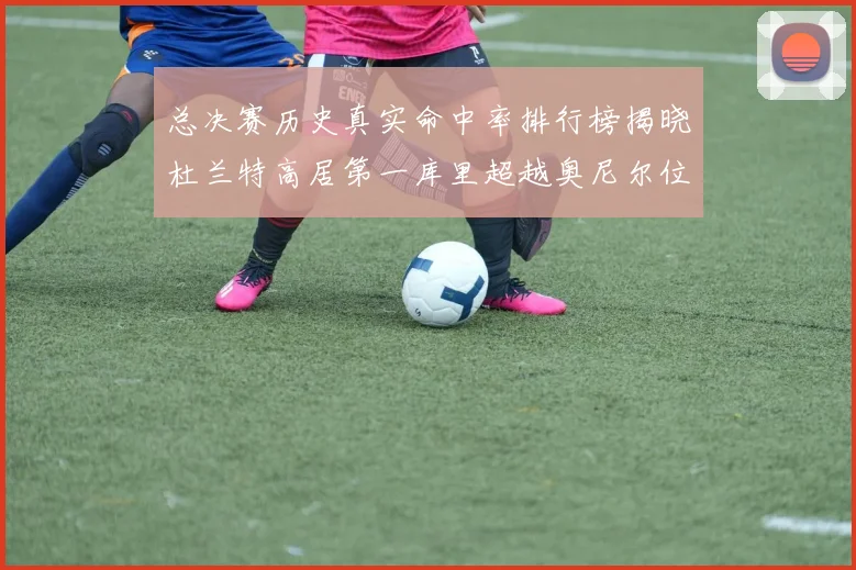 总决赛历史真实命中率排行榜揭晓杜兰特高居第一库里超越奥尼尔位列第十一