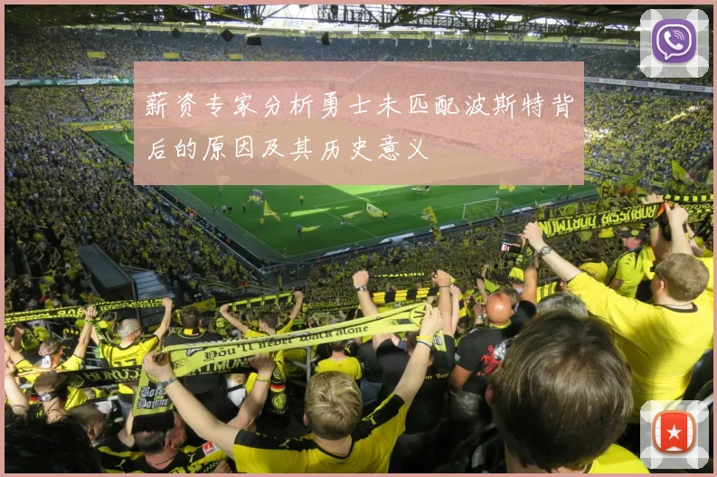 薪资专家分析勇士未匹配波斯特背后的原因及其历史意义