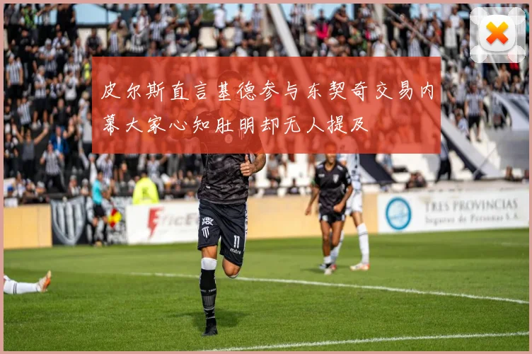 皮尔斯直言基德参与东契奇交易内幕大家心知肚明却无人提及