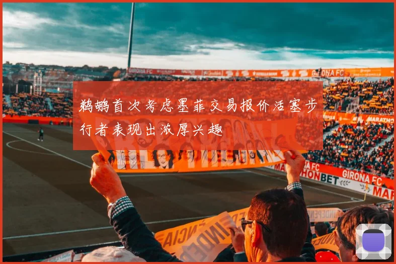 鹈鹕首次考虑墨菲交易报价活塞步行者表现出浓厚兴趣