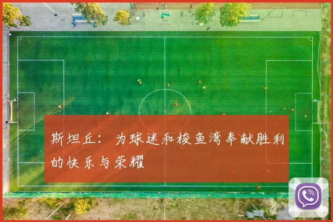 斯坦丘：为球迷和梭鱼湾奉献胜利的快乐与荣耀