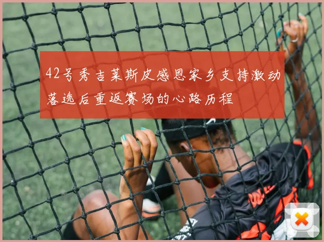 42号秀吉莱斯皮感恩家乡支持激动落选后重返赛场的心路历程