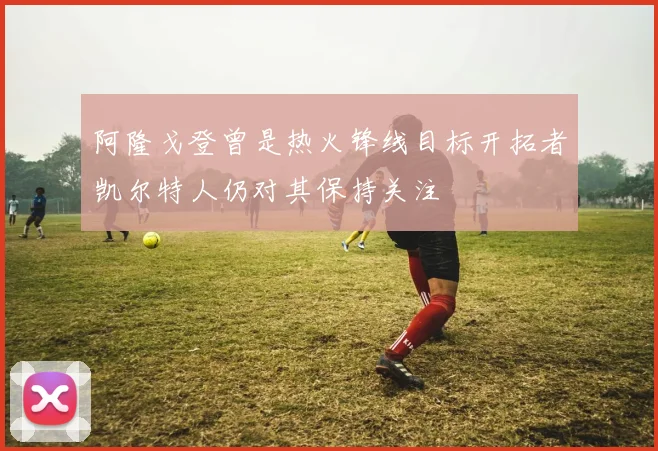 阿隆戈登曾是热火锋线目标开拓者凯尔特人仍对其保持关注