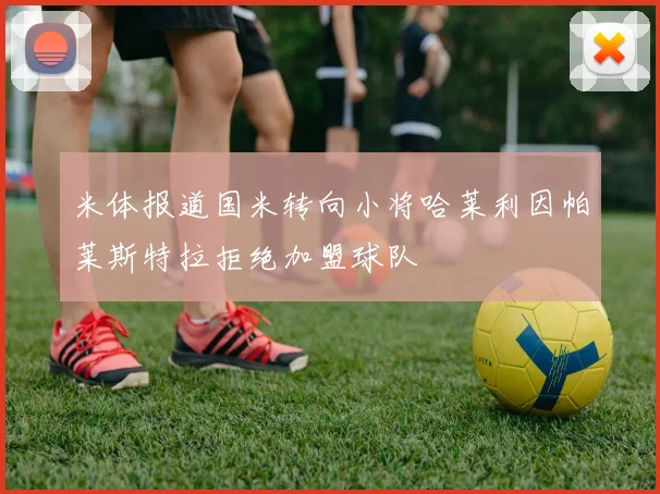 米体报道国米转向小将哈莱利因帕莱斯特拉拒绝加盟球队