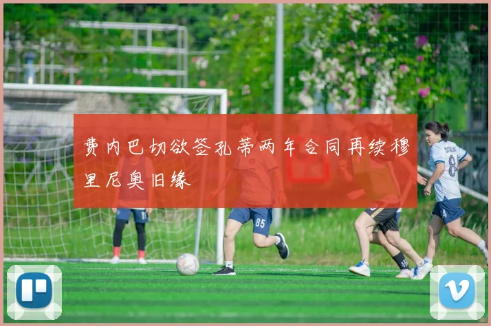 费内巴切欲签孔蒂两年合同再续穆里尼奥旧缘